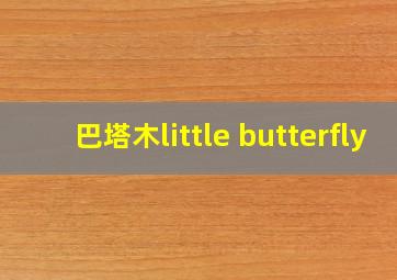 巴塔木little butterfly